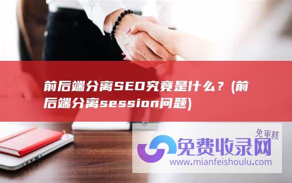 前后端分离SEO究竟是什么？ (前后端分离session问题)