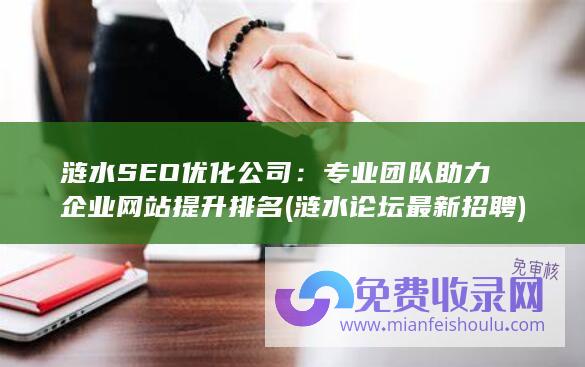 专业团队助力企业网站提升排名