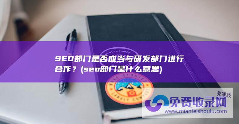 seo部门是什么意思