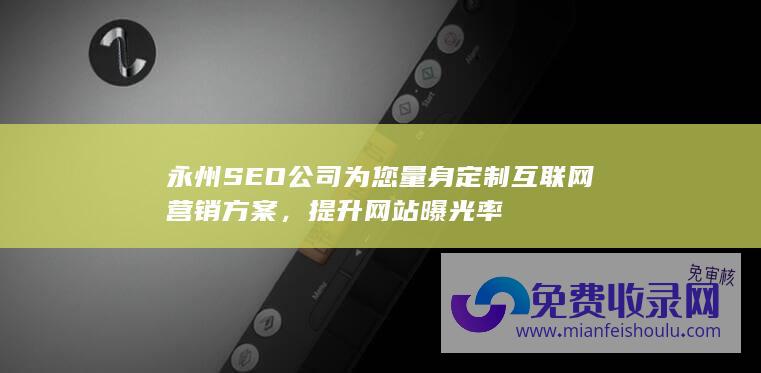 永州SEO公司为您量身定制互联网营销方案