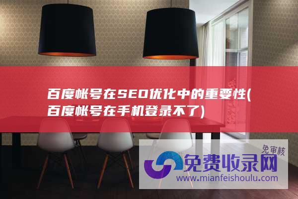 百度帐号在SEO优化中的重要性 (百度帐号在手机登录不了)