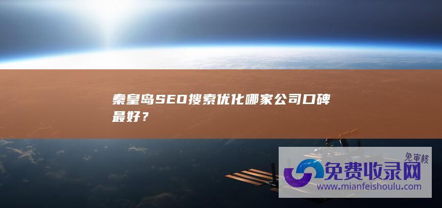 秦皇岛SEO搜索优化哪家公司口碑最好