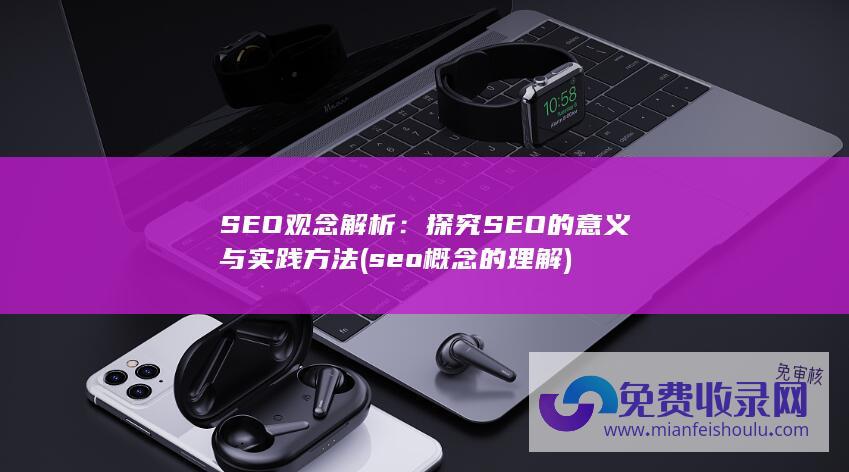 seo概念的理解