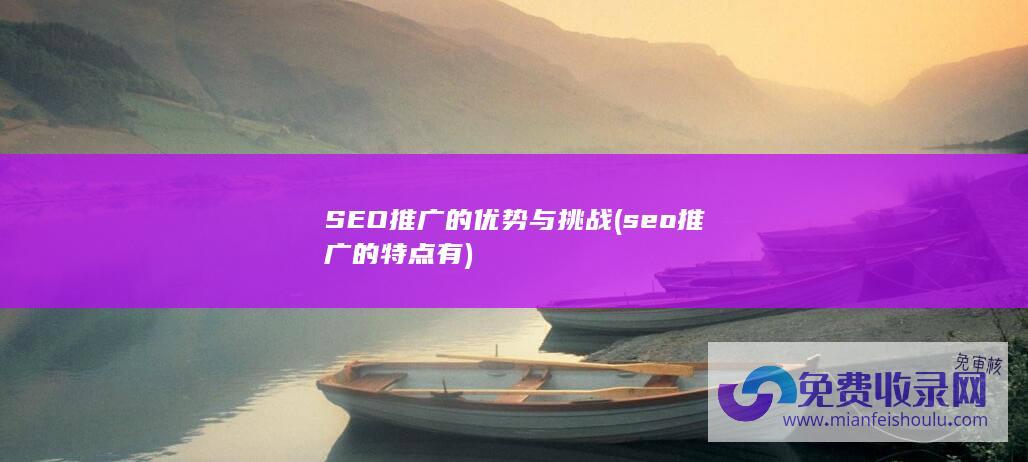 SEO推广的优势与挑战