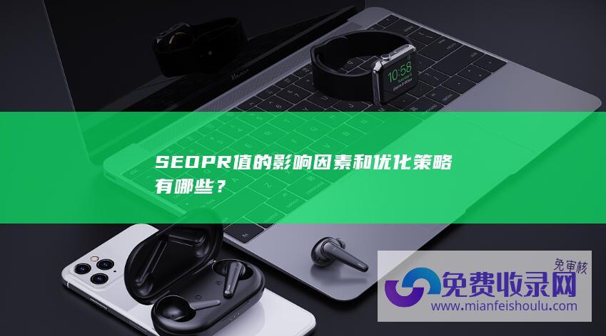 SEOPR值的因素和优化策略有哪些