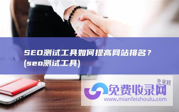 SEO测试如何提高网站排名