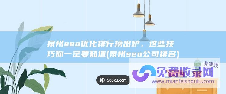 泉州seo优化排行榜出炉，这些技巧你一定要知道(泉州seo公司排名)