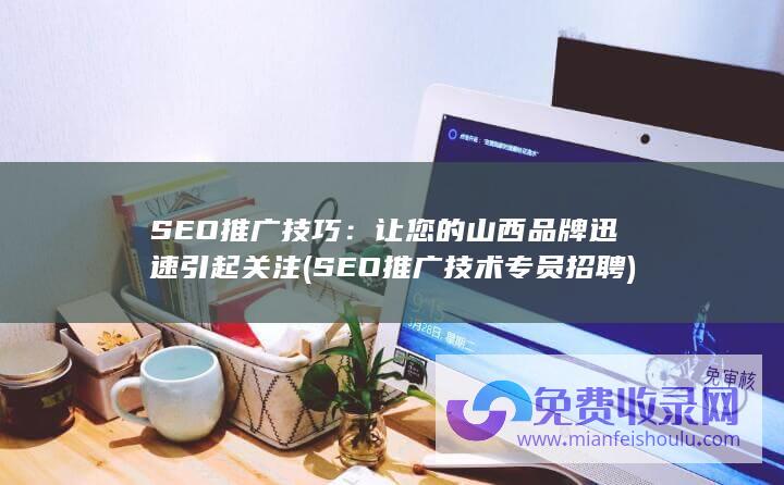 SEO推广技术专员招聘