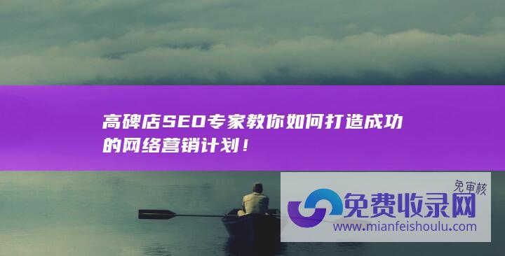 高碑店SEO专家教你如何打造成功的网络营销计划！