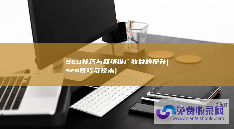 SEO技巧与网络推广的提升