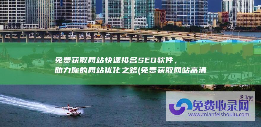 免费获取网站快速排名SEO软件