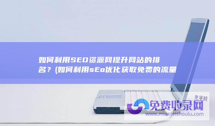 利用sEo优化获取免费的流量