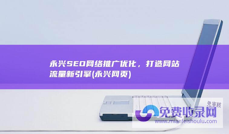 永兴SEO网络推广优化