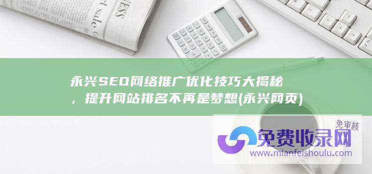 永兴SEO网络推广优化技巧大揭秘