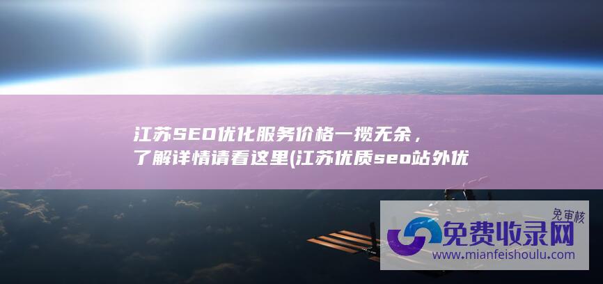 江苏SEO优化服务价格一揽无余，了解详情请看这里 (江苏优质seo站外优化)