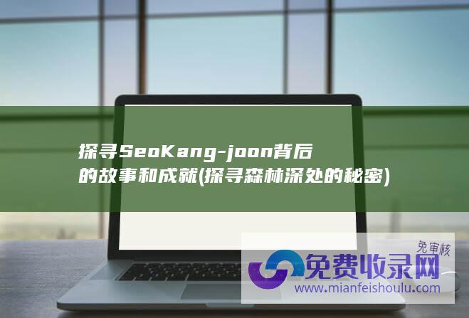 探寻Seo Kang-joon背后的故事和成就 (探寻森林深处的秘密)