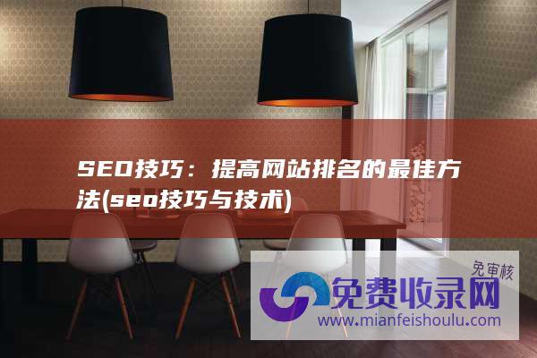 SEO技巧：提高网站排名的最佳方法 (seo技巧与技术)