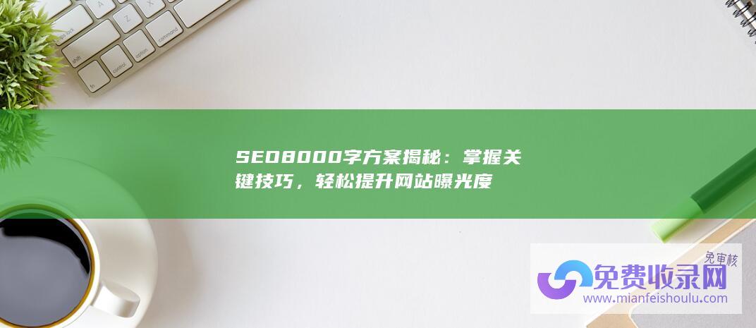 8000字方案揭秘