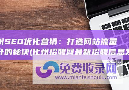 化州招聘网最新招聘信息发布