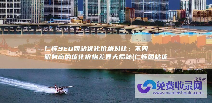 仁怀SEO网站优化价格对比