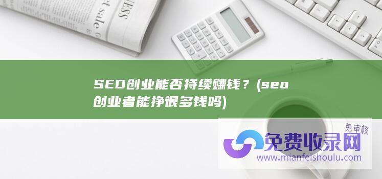 seo创业者能挣很多钱吗