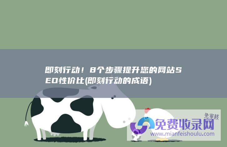 即刻行动！8个步骤提升您的网站SEO性价比