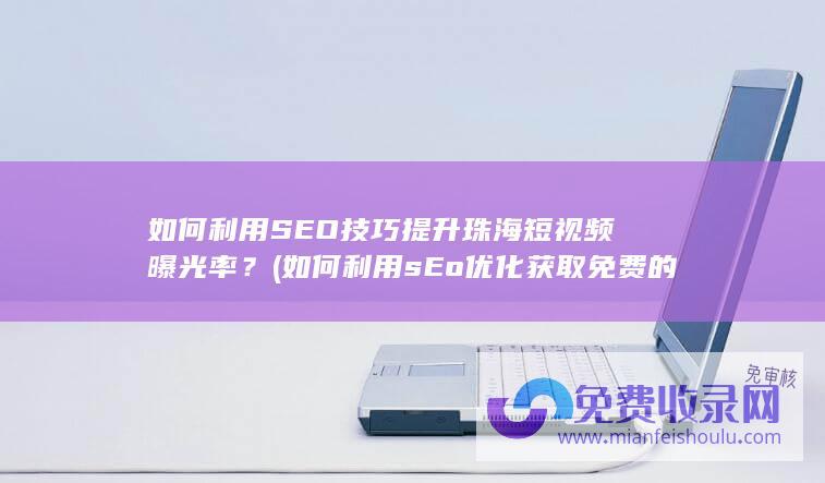 如何利用sEo优化获取免费的