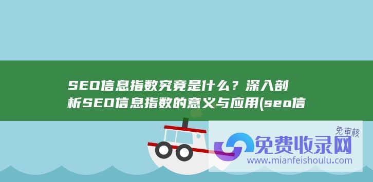 SEO信息指数究竟是什么