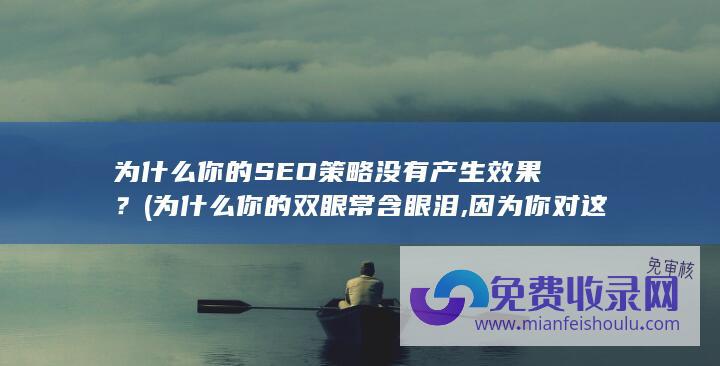 为什么你的策略没有产生效果