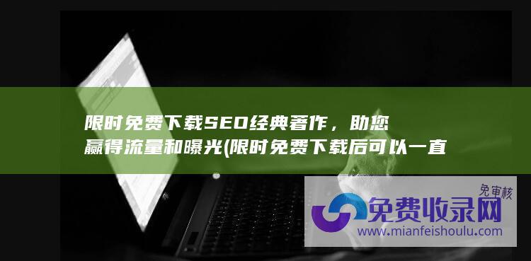 限时免费下载后可以一直使用吗