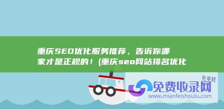 重庆SEO优化服务推荐，告诉你哪家才是正规的！ (重庆seo网站排名优化公司)