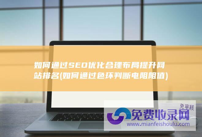 如何通过SEO优化合理布局提升网站排名