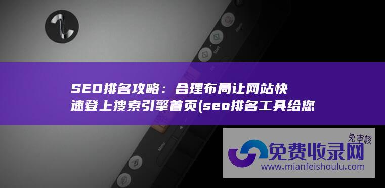 seo排名工具给您好的建议