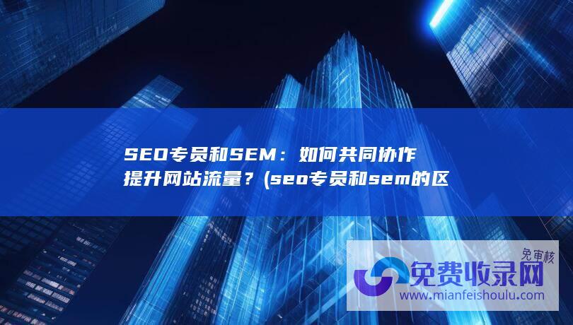 seo专员和sem的区别是什么?