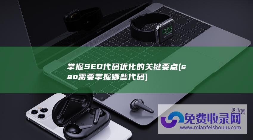 seo需要掌握哪些代码