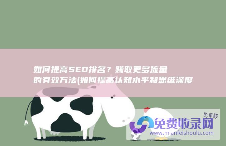 如何提高SEO排名？赚取更多流量的有效方法 (如何提高认知水平和思维深度)