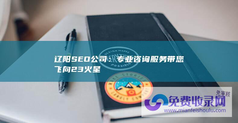 辽阳SEO公司