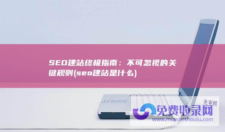 SEO建站终极指南