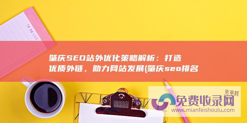 肇庆SEO站外优化策略解析：打造优质外链，助力网站发展 (肇庆seo排名公司)