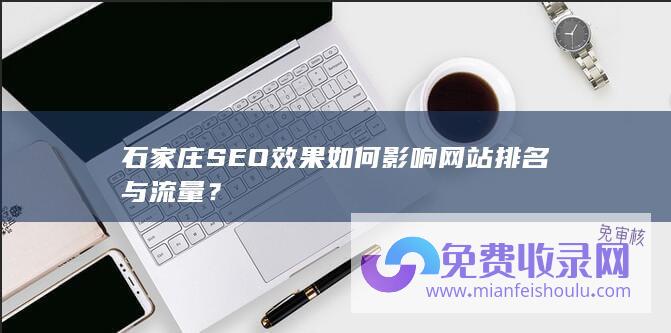 石家庄SEO效果如何影响网站排名与流量？