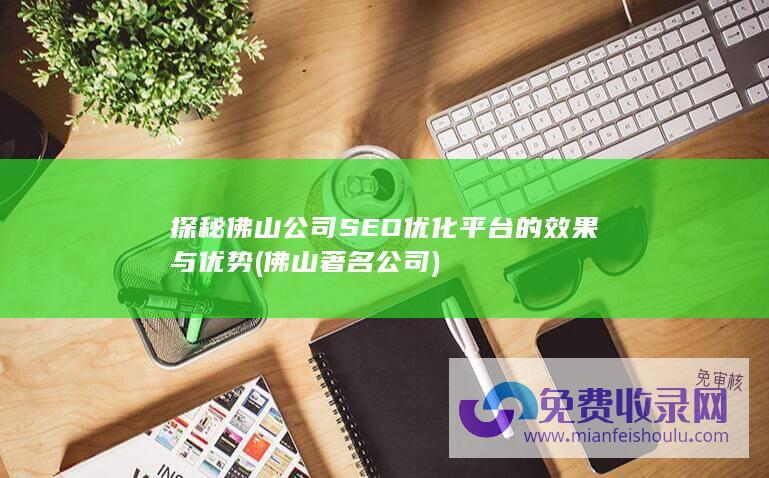 探秘公司SEO优化的效果与