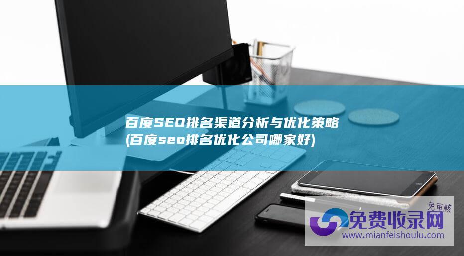 排名优化公司哪家好