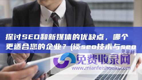 谈seo技术与seo思维