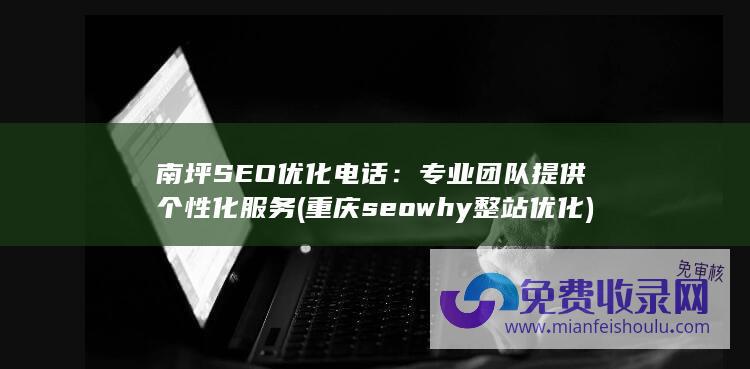 南坪SEO优化电话：专业团队提供个性化服务 (重庆seowhy整站优化)