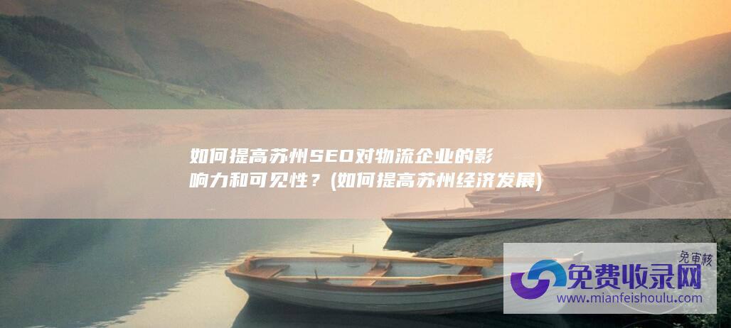 如何提高苏州经济发展