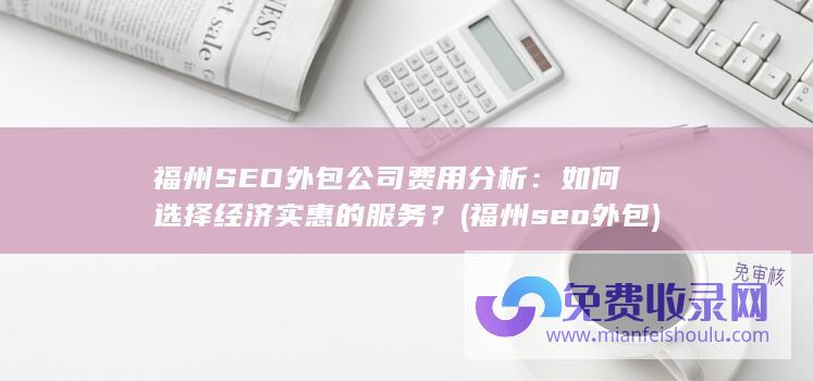 福州SEO外包公司费用分析