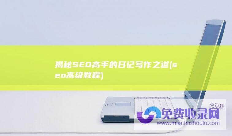 seo高级教程