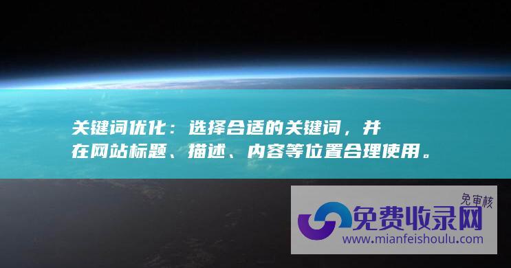 关键词优化：选择合适的关键词，并在网站标题、描述、内容等位置合理使用。(seo关键词优化)