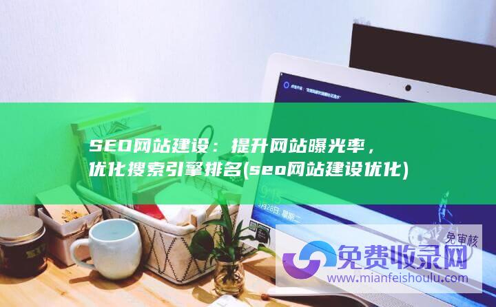 提升网站曝光率