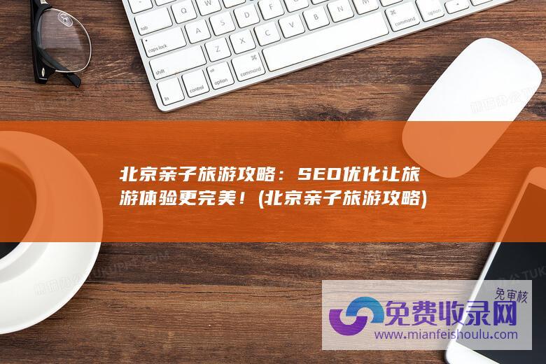 SEO优化让旅游体验更完美！